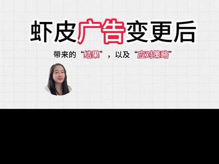 虾皮广告更新后: 会带来什么样的结果,我们应该采取什么样的策略?#虾皮 #ozon运营 #ozon学习 #shopee干货 #跨境电商