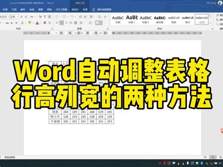 Word自动调整表格行高列宽的两种方法