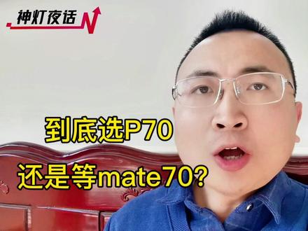 到底选华为P70,还是死等mate70?#科技 #华为 #华为手机 #mate70 #P70 #余承东