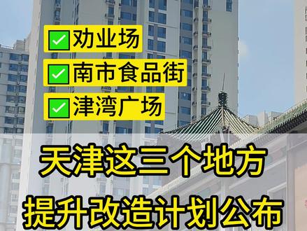 天津劝业场/南市食品街/津湾广场提升改造! #天津 #劝业场 #南市食品街 #津湾广场 #游玩好去处 @抖音小助手