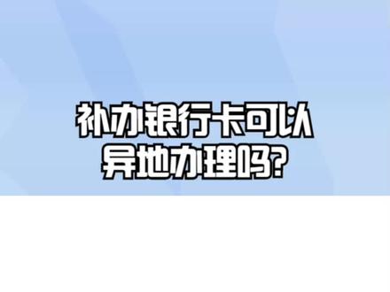 补办银行卡可以异地办理吗? #银行 #补办银行卡 #异地办理银行卡