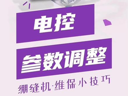 来来来 今天教大家电控参数如何调整!#干货分享 #缝纫机维修大师傅 #热门推荐