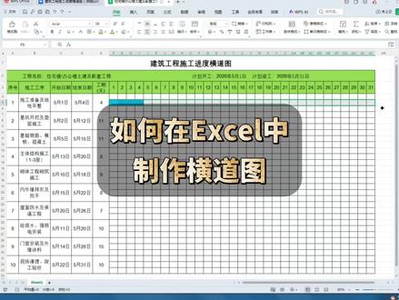 如何在Excel中制作横道图 #办公技巧 #Excel#WPS#office#Word