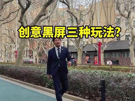 踩屏幕特效 创意黑屏三种玩法? #创意开场 #短视频营销 #特效剪辑 #创意转场