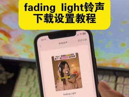 《开朗宝箱》 fading light 铃声下载设置教程来了,fadinglight铃声设置教程,fading light微信铃声设置教程,fading light苹果手机铃声设置教程,fading light安卓手机铃声设置教程#fadinglight #fadinglight微信铃声 #fadinglight尤拉怎么当微信铃声 #fadinglight尤拉铃声 #fadinglight手机铃声