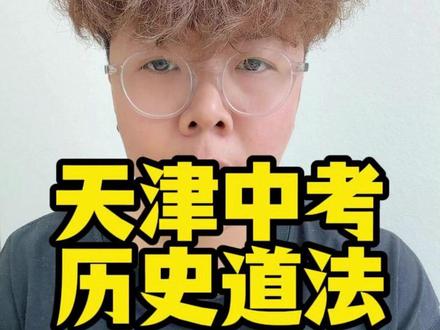 天津中考道法二模考前急救!30 秒直接背完高频考点!#天津中考 #天津初三 #历史道法 #天津中考历史道法 #家长必读