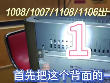 惠普打印机卡纸急救,专业方案速收藏(上)! 惠普打印机用户常遇这类棘手状况:打印多张纸时,其中一张出到一半就卡住,像惠普1008、1007、1020、1106、1108等经典机型尤为常见。别担心,专业解决办法来啦!
遇到卡纸,首要原则是千万别强行拉扯纸张,这极易损坏打印机内部精密部件。第一步,立即关闭打印机电源,让设备停止运转,避免进一步损伤。接着,打开纸盒,仔细检查纸张放置是否规范,确保纸张整齐堆叠,无歪斜、褶皱,重新规整后归位。后续还有关键操作,咱们下一个视频接着讲。记得点赞关注,不错过完整解决方案。#打印机维修 #打印机推荐 #惠普打印机 #专业的事情交给专业人去做 #打印机耗材