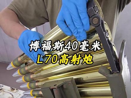 防空老将博福斯40毫米L70高炮,为何至今仍活跃在战场?
