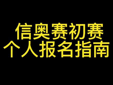 看评论区。#少儿编程 #信息学奥赛 #科技特长生 #升学 #保送 @DOU+小助手 @DOU+上热门