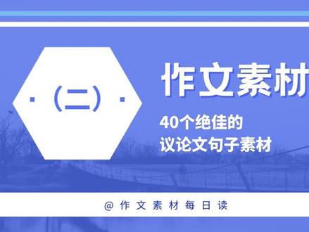【作文素材配音】40个绝佳的议论文句子素材(二)