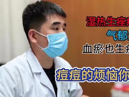 湿热生痤疮,气郁生痤疮,血瘀也生痤
疮,痘痘的烦恼你有吗?#中医 #穴位 #痘痘