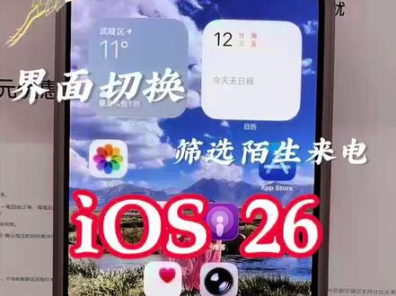 有谁和我一样有接电话恐惧症的 Phone用户速码!iOS26电话更新直接封神,接电话再也不焦虑~
✨ 核心新功能(懒人版教程)
1. 智能来电筛选:陌生号码来电自动语音询问+实时转文字,快递/骚扰一眼分清!设置→电话→筛选未知来电者,勾选“询问来电原因”即可✅
2. 通话等待助手:打客服被hold时,激活后能刷手机,客服接入自动提醒,再也不用听循环音乐🎶
🌟 实测亮点
• 骚扰拦截率90%+,工作不被打扰
• 端侧AI转写,隐私不泄露
• 通讯录联系人正常响铃,不误伤熟人
升级iOS26后,接电话从被动纠结变主动掌控,这波更新太懂用户了!
#iOS26 #iPhone新功能 #骚扰电话拦截 #手机技巧 #打工人必备