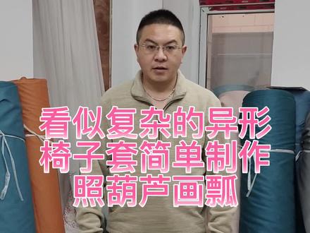 今天这个椅子套有点异形 老板直接拖了个椅子回来 让我照葫芦画瓢做 就按老板说的 照葫芦画瓢用简单的傻瓜式做出来了#窗帘 #沙发套定做 #原创作品 #椅套定做