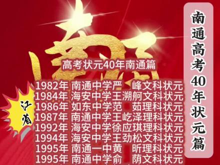 高考状元40年南通篇
1982年 南通中学严 峰文科状元
1984年 海安中学王溯舸文科状元
1986年 如东中学范 茹理科状元
1987年 南通中学王屹泽理科状元
1992年 海安中学徐应琪理科状元
1994年 海安中学王劲松文科状元
1995年 南通一中黄 昕理科状元
1995年 南通中学俞 荫文科状元
1996年 南通一中胡琦玮文科状元
1997年 南通中学陆熠欣文科状元
1998年 如东中学沈小青文科状元
1999年 如东中学季晓莉文科状元
2000年 如皋一中沈 沉文科状元
2001年 南通中学陈天一文科状元
2003年 南通一中曹悦投档分状元
2007年 曲塘中学汪天一理科状元
2010年 南通中学毛仕卓理科状元
2011年 如东中学刘诗雨理科状元
2014年 海安中学吉 淳文科状元
2015年 南通中学袁清晗文科状元
2016年 如东中学李云飞理科状元
2018年 通州中学袁 梦理科状元
2019年 海安中学范文文文科状元
南通高考,南通中考,南通状元
#2024高考 #高考状元
#高考加油 #南通
#南通抖音