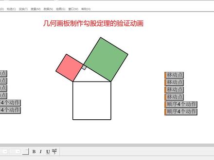 几何画板制作勾股定理的验证动画1 #几何画板的应用
