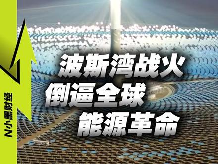 【石油之困 能源革命】波斯湾战火,逼迫全球做出新选择 #石油 #财经 #经济学视角看世界 #媒体精选计划