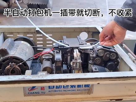 半自动打包机收不紧怎么办?#容桂昌裕包装 #昌裕自动化 #维修