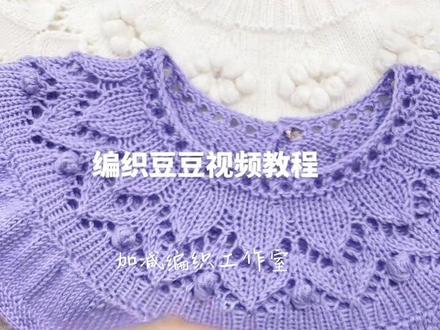 编织小豆豆 小果果 视频教程#我们一起织毛衣