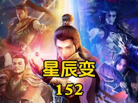 《星辰变》152:秦羽立神王,天尊杀机现#星辰变 #星辰变第六季