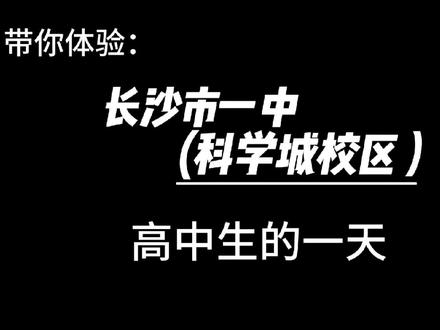 带你沉浸式体验:长沙市一中(科学城校区)高中生的一天#长沙市一中新校区 #高中生活 #高中vlog #vlog
