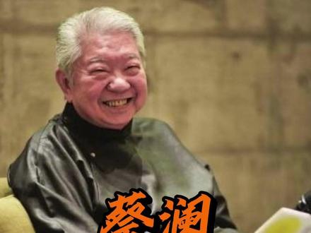 看完蔡澜当众逼问郑少秋移 情官晶华的细节 才懂他为何地位那么 #蔡澜 #明星 #人物故事 #赚钱 #认知