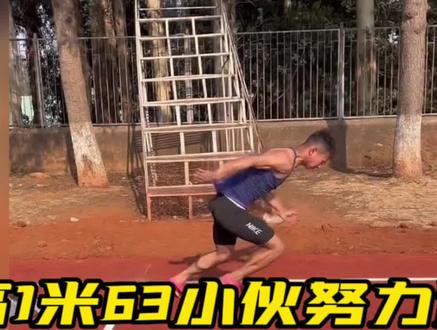 身高1米63小伙努力训练,用三个月冲刺一级运动员#体育生 #百米