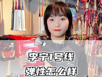 李宁1号线弹性怎么样 #羽毛球 #李宁 #打羽毛球 #羽毛球线 @DOU+小助手