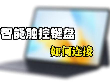 新到手的平板智能触控键盘怎么连接 #荣耀#荣耀平板 #数码科技