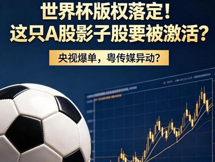 世界杯版权落定,这只A股影子股要被激活?央视爆单,粤传媒异动 #热门话题热点榜
#央视世界杯版权 #2026美加墨世界杯 #足球赛事 #美加墨世界杯
@DOU+小助手 @抖音财经 @抖音精选官方账号