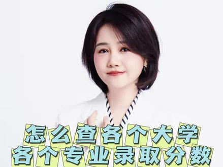 怎么查各个大学各个专业的历年录取分数,手把手带实操教你,一看就会。#高考 #志愿填报 #北京高考 #升学规划