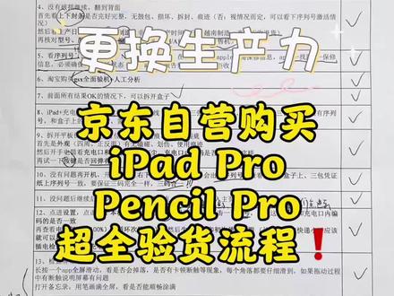 更换学习生产力|京东自营店购入iPad和Pencil超全验货流程❗️
验货文件需要的宝可找我 热心小市民一枚🙋♀️ 大家都买到没问题的机器!
#生产力工具 #ipad #pencil #验货 #验货实拍