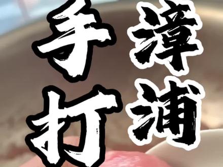 漳州不大,但是很棒!漳浦肉圆很简单,但是很费劲,最费劲的事,很多人不信我的肉圆真是手打的#跟抖音学做菜 #自制肉丸 #闽南特产 #新鲜猪肉丸做法