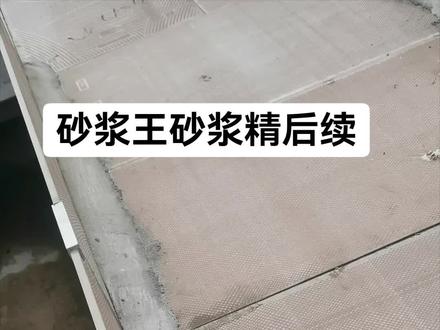 砂浆里加砂浆王砂浆精后续#自建房 #农村生活