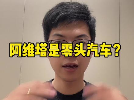 阿维塔6月销量10153台,好生不怕差生闹。#阿维塔06