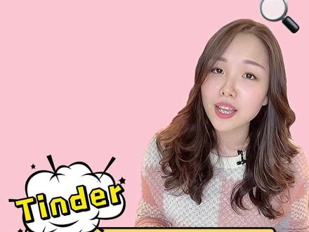 留学生都在用的“约会”软件Tinder,你会使用吗?#美国留学 #留学日常 #社交软件 #tinder #宝藏app #奇闻趣事 #海外生活 #社交牛逼症 @DOU+小助手 @抖音小助手