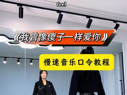 #我曾像傻子一样爱你 慢速音乐口令教程#简单易学 #新舞推荐 #最潮广场舞 #热门舞蹈 @DOU+小助手 加编金子🔥🔥🔥