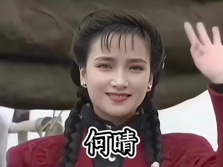 何晴荧屏经典存千古,岁月难忘其韵 #何晴
