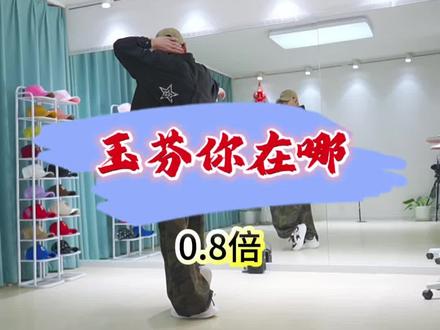 【玉芬你在哪】0.8倍