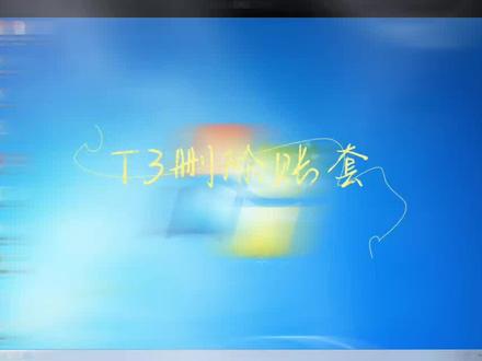 用友T3如何删除账套? #用友软件 #用友T3 #财务软件 #单机版