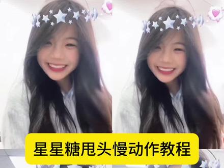 来了来了,这个超甜的星星糖甩头发教程来了 星星糖甩头发教程 星星糖氛围感慢动作挑战教程 难哄小掌柜 星星特效模板 星星转圈特效 星星糖甩头发特效教程
星星糖慢动作怎么弄 姜姜不淘气 星星小狗特效教程 甩头发慢动作小学生最火的 像素星星糖特效 像素星星糖 甩头发 甩头发慢动作 甩头发慢动作教程 甩头发的女孩最火原视频 甩头慢动作教程 #甩头慢动作 #氛围感 #剪映 #星星糖 像素星星糖 #星星糖甩头发 星星糖甩头慢动作教程 星星糖甩头发慢动作 甩头发慢动作怎么制作 氛围感甩头