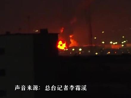 总台记者直击 以色列对伊朗发动新一轮导弹袭击