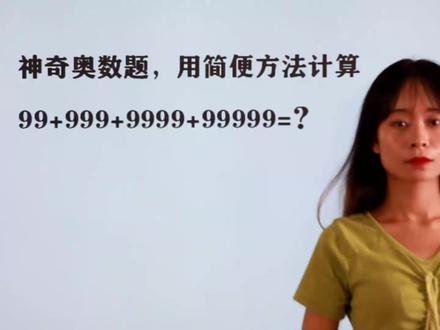用简便方法计算99+999+9999+99999,要多久能做出来?