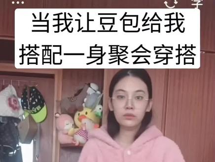 今天豆包给我搭配了一身穿搭 同学聚会我要惊艳全场#豆包打电话 #豆包ai #当豆包教我打扮 #挑战让ai打扮我 #穿搭