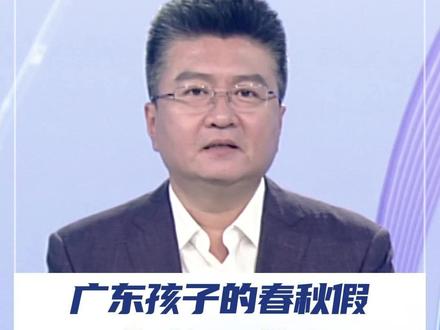 佛山中小学生可以放春秋假啦,共5天,不用调休补课。秋假在11月,春假在“五一”前后。#佛山中小学生 #春秋假