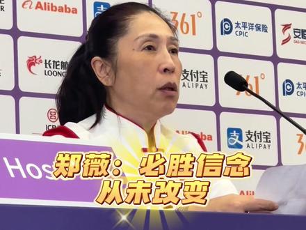 #聚焦杭州亚运会 #中国女篮 主帅郑薇在赛后新闻发布会上表示必胜的信念从未改变,为球员们感到骄傲。#马上说