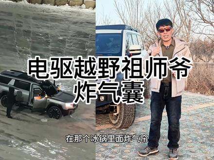 电驱越野祖师爷炸气囊 越野车断开气囊与ABS保险,从不是方程豹的专属操作,而是越野玩家多年实战沉淀的安全共识。沙漠冲坡、刀锋行驶时,戈壁 飞跳、断开可避免电子误介入陷险、气囊误弹伤人,以及不必要的维修成本 更是挑战极限路况必要的前提。玩越野一定先懂常识,经验很重要,安全才是探险底气~加油方程豹 希望所有方程豹车友以后都能安全#共赴山海一路向野#方程豹生活美学研究所##汽车知识分享 #汽车文化 #带你懂车 @方程豹汽车 @比亚迪汽车