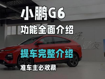 小鹏G6提车 功能完整记录 #小鹏G6 #智能车该有的样子