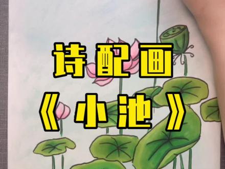 诗配画《小池》#零基础学画画 #少儿创意美术 #古诗配画 #画画