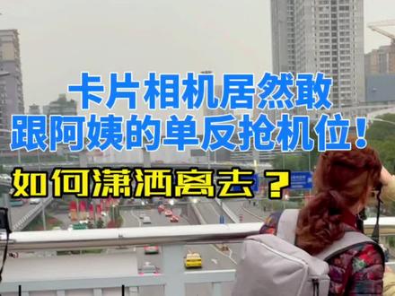 我觉得卡片相机最重要的就是两个字!潇洒!使用器材:富士F775EXR
#摄影 #拍出电影感 #ccd