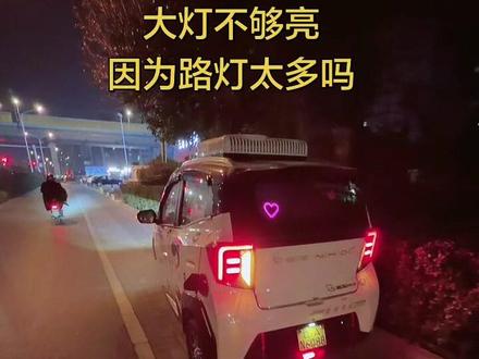大灯不够亮可能因为路灯太多,在没有路灯的地方还是可以的#三轮车 #盛昊T30 #三轮车车灯